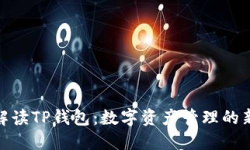 通俗解读TP钱包：数字资产管理的新选择