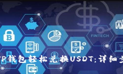 优质
如何通过TP钱包轻松兑换USDT：详细步骤与技巧