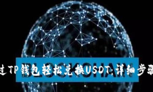 优质
如何通过TP钱包轻松兑换USDT：详细步骤与技巧