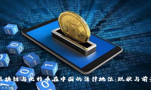 区块链与比特币在中国的法律地位：现状与前景