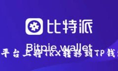 如何在欧易平台上将TRX转移到TP钱包：详细指南