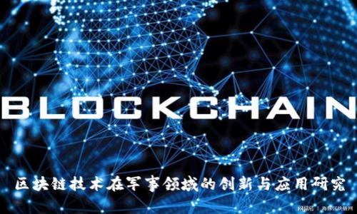 区块链技术在军事领域的创新与应用研究