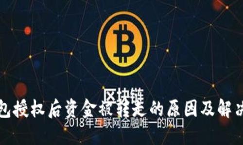 TP钱包授权后资金被转走的原因及解决方法
