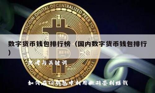 思考与关键词


如何在TP钱包中利用搬砖套利赚钱