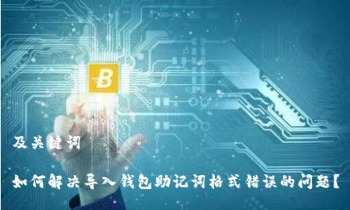 及关键词

如何解决导入钱包助记词格式错误的问题？