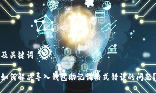 及关键词

如何解决导入钱包助记词格式错误的问题？