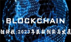 区块链科技：2023年最新创新与发展趋势