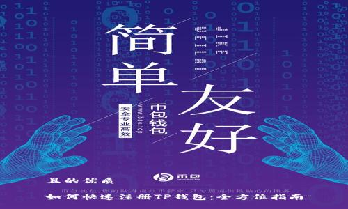 且的优质

如何快速注册TP钱包：全方位指南