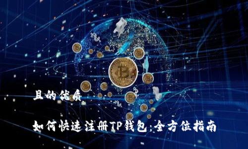 且的优质

如何快速注册TP钱包：全方位指南
