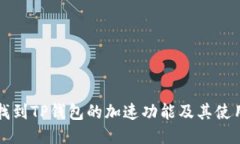如何找到TP钱包的加速功能及其使用指南