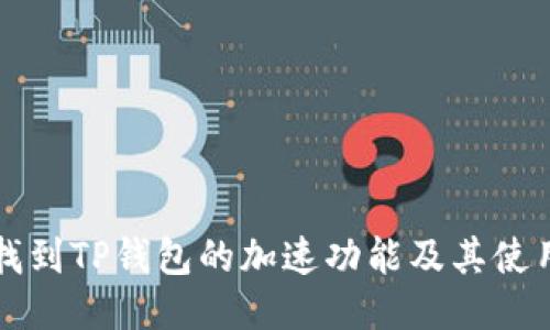 如何找到TP钱包的加速功能及其使用指南