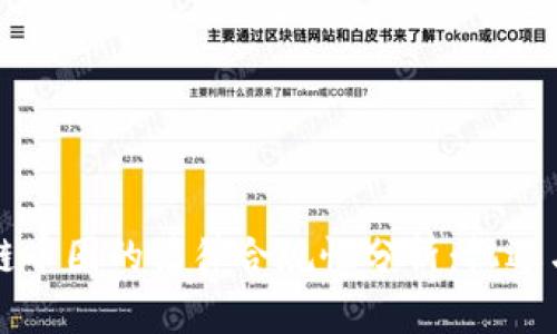 区块链币圈的法律合规性分析：机遇与挑战