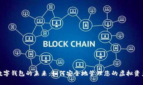 数字钱包的未来：如何安全地管理您的虚拟资产