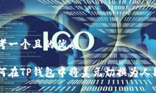 思考一个且的优质

如何在TP钱包中将美元切换为人民币