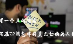 思考一个且的优质如何在TP钱包中将美元切换为人
