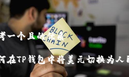 思考一个且的优质

如何在TP钱包中将美元切换为人民币