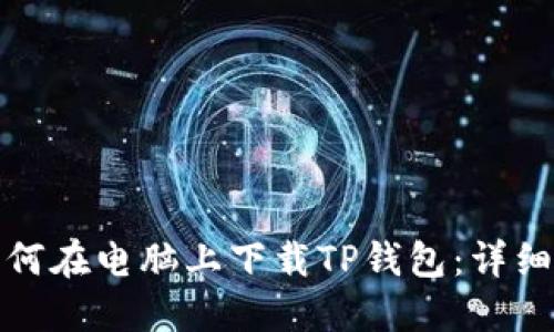 : 如何在电脑上下载TP钱包：详细指南