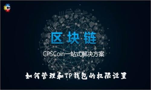 如何管理和TP钱包的权限设置
