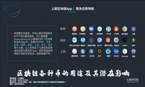 区块链各种币的用途及其潜在影响