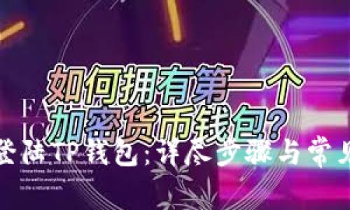如何安全登陆TP钱包：详尽步骤与常见问题解答