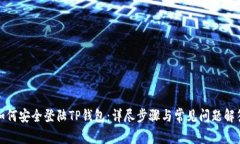 如何安全登陆TP钱包：详尽步骤与常见问题解答