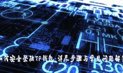 如何安全登陆TP钱包：详尽步骤与常见问题解答