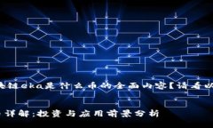 想要了解区块链eka是什么币的全面内容？请看以