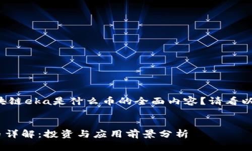 想要了解区块链eka是什么币的全面内容？请看以下详细解读！

优质
区块链EKA币详解：投资与应用前景分析