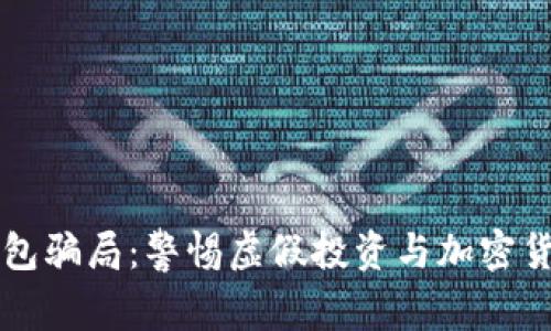 IM假钱包骗局：警惕虚假投资与加密货币风险