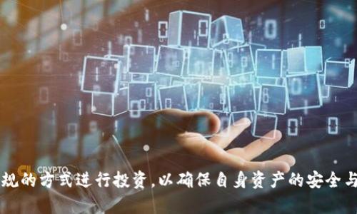 在中国，长期持有区块链币是否违法？

关键词：区块链, 长期持有, 虚拟货币, 法律法规/guanjianci

在当今数字经济快速发展的背景下，区块链技术和虚拟货币如比特币，以太坊等，引起了广泛的关注。然而，对于长期持有这些数字资产是否违法的问题，公众普遍存在疑虑。本文将深入探讨这一主题，并回答相关问题，以期为读者提供清晰的法律指引。

长期持有区块链币在中国的法律背景
区块链技术作为一种去中心化、不可篡改的数据信息技术，在金融、供应链、物联网等领域得到了广泛应用。然而，关于虚拟货币的法律法规在中国的演变却较为复杂。
自2013年以来，中国人民银行以及其他金融监管机构陆续发布了一系列政策，对虚拟货币交易、ICO（首次代币发行）、数字货币的金融性质等进行了明确规定。2017年，中国政府采取行动关闭了国内的大部分交易所，同时也宣布 ICO 为非法集资行为。
不过，对于个人持有虚拟货币的行为并未明文禁止。在这种情况下，长期持有区块链币是否违法，取决于该持有形式的具体情境和相关法律法规的解读。

问题一：在中国投资区块链币是否违法？
区块链币的投资实际上是个人投资行为的一部分。根据中国的相关法律规定，个人在未涉及公开交易和金融服务的情况下，进行虚拟货币的投资并不违法。然而，投资者应注意以下几点：
ol
li要清楚标的资产的风险，虚拟货币市场波动极大，投资需谨慎。/li
li参与虚拟货币交易平台需是具有合法资质的平台，避免信息不对称导致的投资损失。/li
li不要参与任何形式的ICO或涉及传销性质的虚拟货币项目，这些活动属于非法集资。/li
/ol
同时，根据监管方的要求，投资者在进行虚拟货币投资时，应积极了解并遵循相关法律法规，以防未来可能出现的法律风险。

问题二：长期持有会触犯哪些法律法规？
长期持有虚拟货币并不直接触犯法律，但涉及的法律问题主要有以下两个方面：
ol
li资产申报：根据中国法律，若持有的虚拟货币价值达到一定程度，可能需要向有关部门申报相应的财产情况。/li
li税务问题：若虚拟货币的持有者出售其资产获利，需申报并缴纳相应的个人所得税。/li
/ol
因此，长期持有者应关注其资产动态和法规变化，以防止未来可能出现的合规性问题。

问题三：如何合法持有区块链币？
合法持有区块链币的关键在于遵循法律法规。具体而言：
ol
li选择合法的平台：确保所使用的数字货币交易平台具有合格的商业执照与正规注册，避免使用无证平台。/li
li记录和管理交易：建议长期持有者定期记录其购买的虚拟货币的数量、价格和时间，维护良好资产管理，以应对未来可能的税务需求。/li
li了解当地政策：不同地区对虚拟货币的监管政策可能不同，关注政策变化，及时调整投资策略。/li
/ol
通过上述措施，个人可以在遵守法律的前提下，合法持有区块链币，减少法律风险。

问题四：有哪些国家对长期持有虚拟货币的态度？
全球各国对虚拟货币的监管态度各异，以下是几种主要国家的态度：
ol
li美国：美国对虚拟货币的态度较为开放，但要求企业和个人遵循反洗钱法、证券法和税收法。/li
li日本：日本承认比特币为合法支付工具，相关法律提供了一系列的框架以规范虚拟货币市场。/li
li欧盟：欧盟各国对虚拟货币的监管尚处于制定过程，但总体上也趋向温和与发展。/li
li中国：如上文所述，中国对虚拟货币采取了较为严格的管控措施。/li
/ol
持有者在长期持有虚拟货币时，可以考虑到不同国家的政策，确保其投资不会因法律问题受到影响。

问题五：持有虚拟货币的风险有哪些？
尽管长期持有虚拟货币可能带来潜在的经济收益，但仍需警惕以下风险：
ol
li市场风险：虚拟货币价格波动剧烈，可能不时出现大幅下跌，导致资产贬值。/li
li安全风险：黑客攻击、平台跑路等安全隐患常常对持有者造成损失，持有者需保证资产的安全管理。/li
li法律风险：因监管政策变变而导致的法律合规风险，持有者应持续关注政策动态。/li
/ol
全面评估风险并采取相应的风险管理措施，可以有效保护持有者的权益。

问题六：未来区块链币的法律走向如何？
随着区块链技术与虚拟货币的不断发展，未来的法律走向可能会更为明朗，主要表现在：
ol
li监管趋严：各国有可能会继续加强对虚拟货币的监管，特别是在反洗钱、保护投资者等方面。/li
li税务合规：越来越多国家可能会明确虚拟货币的税务政策，要求投资者申报相应收入。/li
li合法化趋势：一些国家和地区可能会进一步推动虚拟货币的合法化发展，成为数字经济的一部分。/li
/ol
因此，长期持有的投资者应提前布局，根据政策走向做出相应的调整。

总结来看，在中国，长期持有区块链币并不违法，但持有者需关注政策变化和相关法律风险，通过合法合规的方式进行投资，以确保自身资产的安全与合规。