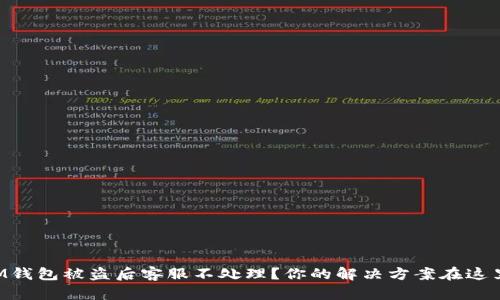 IM钱包被盗后客服不处理？你的解决方案在这里!