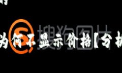 思考一个且的TP钱包代币为何不显示价格？分析与