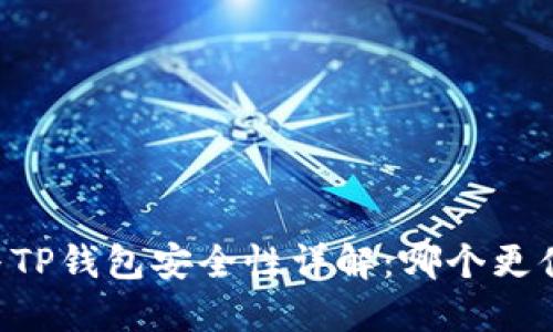 IM钱包与TP钱包安全性详解：哪个更值得信赖？