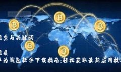 优秀与关键词优质华为钱包软件下载指南：轻松