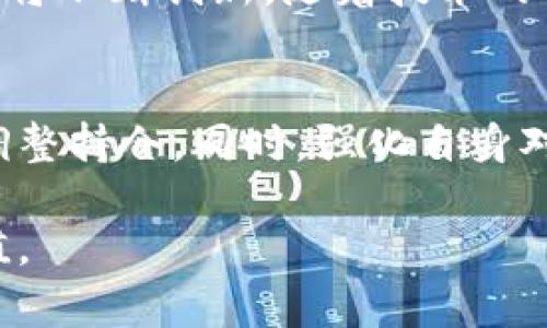 baioti百倍币背后的区块链骗局揭秘/baioti
百倍币, 区块链骗局, 加密货币, 投资风险/guanjianci

引言
随着区块链技术和加密货币的迅猛发展，投资者们逐渐被各种新兴数字资产吸引，其中“百倍币”以其极高的回报率引起了广泛关注。然而，随着大量投资者涌入，百倍币也暴露出其背后潜藏的风险和问题。本文将详细探讨百倍币如何在一定程度上毁掉了区块链的信任以及对投资者的影响。

百倍币是什么？
百倍币通常是指一些新上线的加密货币，项目方声称其能够在短时间内实现资产的百倍增值。这种币种的发行往往伴随着大量的营销活动，煽动投资者的贪婪心理。很多时候，这些币种没有实际的产品支撑，以致成为一种空头概念，严重损害了区块链技术的声誉。

为什么百倍币会受人追捧？
百倍币之所以会受到追捧，主要因为几个原因。首先，快速看似丰厚的回报让很多投资者心动不已。其次，社区的积极宣传有助于营造短期内价格暴涨的氛围。此外，一些投资者对于加密货币市场的了解相对不足，容易被表面的繁荣所吸引。这些因素结合在一起，导致了百倍币盛行的局面。

百倍币背后的骗局
尽管百倍币的表象吸引了众多投资者，但背后的骗局却让人震惊。许多项目完全是由不法分子操控，其目的在于迅速融资并随即跑路。在这种背景下，最终受害的往往是那些盲目追逐高收益的普通投资者。骗局通常通过以下几个步骤进行：创建新币、构建短期内的价格泡沫、迅速变现后消失。

百倍币对区块链的影响
百倍币的盛行对整个区块链行业造成了负面影响。首先，许多投资者因为一次不当的投资而失去了对区块链技术的信任。其次，市场监管机构对加密货币的关注度提高，可能导致更多的政策法规出台，进一步影响行业的发展。此外，百倍币的疯狂发展使得真正有价值和潜力的项目难以获得关注。

如何避免投资百倍币的风险
为了避免在未来的投资中陷入类似于百倍币的骗局，投资者需要提高自身的警惕性。首先，务必对项目进行深入的尽职调查，了解其团队背景、项目用途及白皮书内容。其次，不要被短期的价格波动所迷惑，长远的价值才是投资的根本。最后，务必记住：“如果听起来太好，那它可能真的不靠谱。”

总结
百倍币作为一种新兴的数字资产现象，充分显示了加密货币市场的多变性与风险性。虽然它在短期内为一些投资者带来了高额收益，但从长远来看，百倍币的存在仅为整个行业带来了不必要的混乱。投资者应保持警惕，注重对项目的研究和了解，以保护自己在这个波动市场中的资金安全。

常见问题解答
在深入了解百倍币及其背后骗局的过程中，可能会有一些常见的问题，本文将逐一解答这些疑问。

1. 百倍币是否都属于骗局？
并不是所有的百倍币都是骗局，但绝大部分确实缺乏实际价值和支撑。许多初创项目为了吸引投资者的注意，往往会夸大其潜力和收益。投资者需要具备辨识项目真伪的能力，避免上当受骗。

2. 如何辨别一个区块链项目的价值？
评估一个区块链项目的价值可以从多个角度入手。首先，了解项目的白皮书内容，包括其商业模式、技术架构和市场需求。其次，关注项目团队的背景及其在行业内的声誉。最后，查看项目社区的活跃度以及用户反馈，能够帮助判断项目的真实情况。

3. 如果我投资了百倍币，该怎么办？
投资百倍币后，如果发现自己处于一个潜在的骗局中，首先要冷静分析情况。根据市场走势决定是否选择止损并撤出资金。更多情况下，保持警惕，学习如何进行深入分析和判断，以便未来避免类似的损失。

4. 加密货币投资有哪些风险？
加密货币投资存在多种风险，包括市场波动性风险、项目本身的风险、法律法规的风险等。投资者在进入市场之前，了解相关风险并制定自己的投资策略非常重要。同时，要时刻保持警惕，避免盲目跟风。

5. 区块链技术的未来将如何发展？
虽然百倍币等骗局给区块链行业带来了负面影响，但区块链技术仍具有巨大的应用潜力。在金融、供应链、数据安全等领域，其运用方法将不断创新。随着技术的成熟和行业监管的加强，未来的区块链市场有望更加规范、有序。

6. 投资加密货币的最佳策略是什么？
投资加密货币的最佳策略应围绕分散投资、长期持有以及技术分析展开。投资者应选择多个优质项目进行投资，并根据市场变化积极调整持仓。同时，强化自身对技术分析的理解，帮助做出更为明智的投资决策。

通过本文的深入分析，希望能够为投资者在区块链及加密货币领域的探索提供一些启示和建议，帮助他们降低投资风险，实现财富增值。