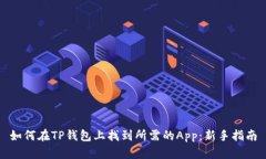 如何在TP钱包上找到所需的App：新手指南