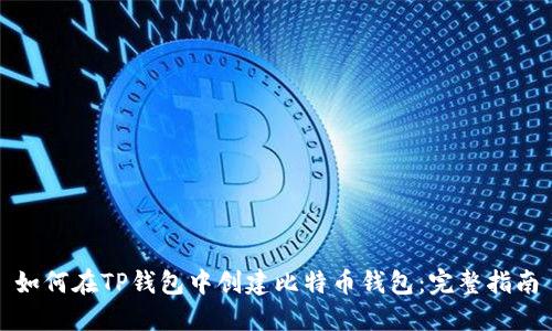 如何在TP钱包中创建比特币钱包：完整指南