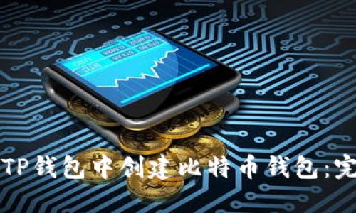 如何在TP钱包中创建比特币钱包：完整指南