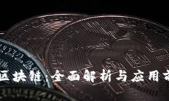 索尔币区块链：全面解析与应用前景展望