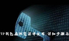 如何授权TP钱包在浏览器中使用：详细步骤与注意