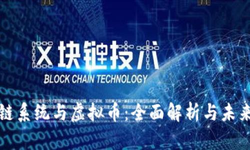 区块链系统与虚拟币：全面解析与未来趋势
