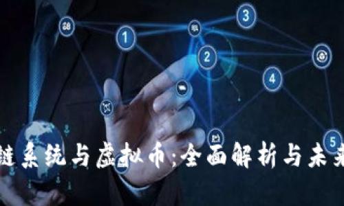 区块链系统与虚拟币：全面解析与未来趋势