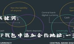 思考与关键词：如何在TP钱包中添加合约地址：一