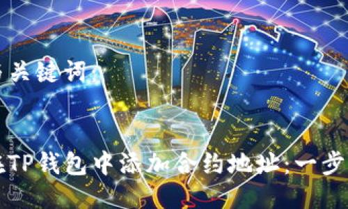 思考与关键词：


如何在TP钱包中添加合约地址：一步步指南