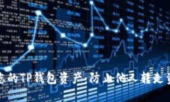 如何保护您的TP钱包资产：防止他人转走资金的策
