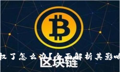 TP钱包被授权了怎么办？全面解析其影响与解决方案