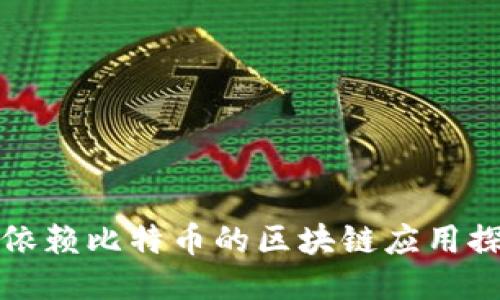 不依赖比特币的区块链应用探讨