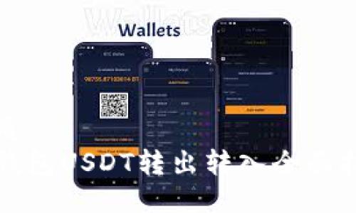 优质  
TP钱包USDT转出转入全面指南