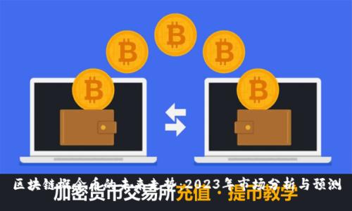 区块链概念币的未来走势：2023年市场分析与预测