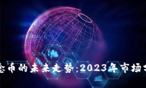 区块链概念币的未来走势：2023年市场分析与预测